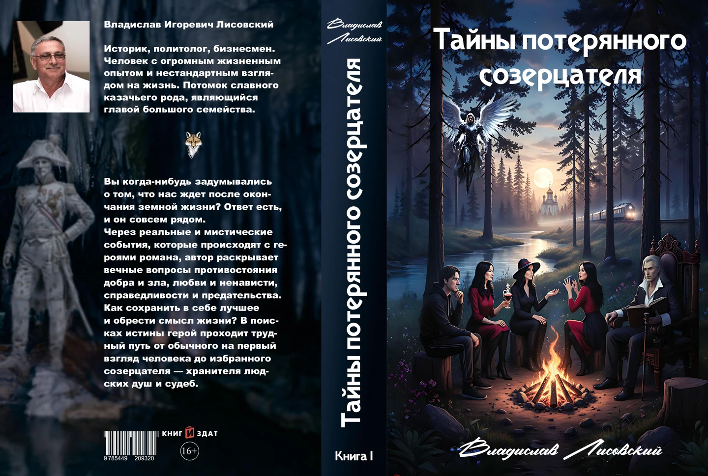 57f67562-4b01-4157-9f8e-216cdb8bd98e-lisovskij_tajny-poteryannogo-sozerczatelya_kniga-pervaya_cover_после-загиба-краев.jpg