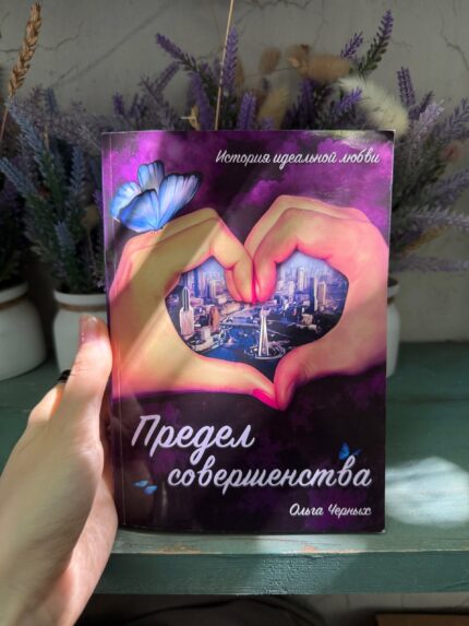 Обложка книги «Предел совершенства» — Ольга Черных