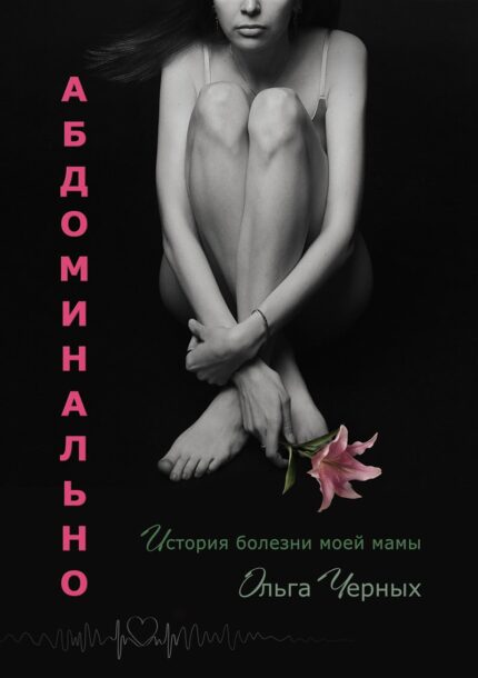 Обложка книги «Абдоминально» — Ольга Черных
