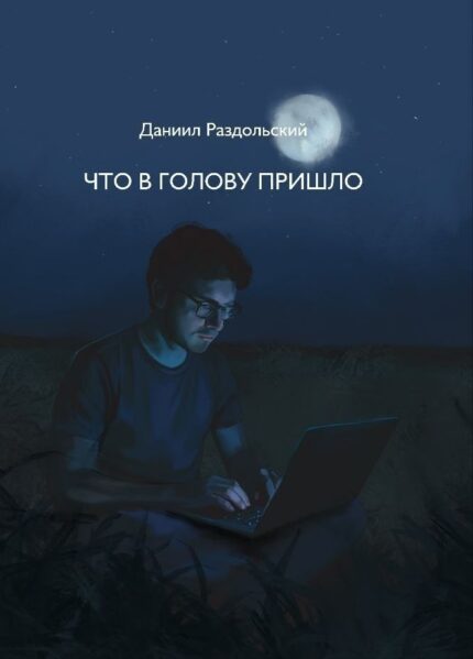 Обложка книги «Что в голову пришло» — Даниил Раздольский