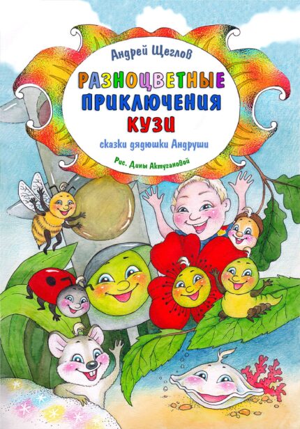Обложка книги «Разноцветные приключения Кузи» — Андрей Щеглов