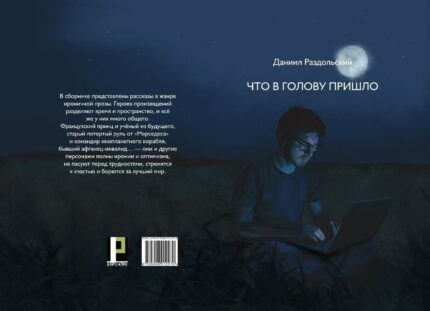 Обложка книги «Что в голову пришло» — Даниил Раздольский