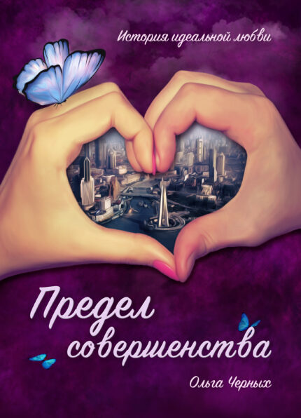 Обложка книги «Предел совершенства» — Ольга Черных